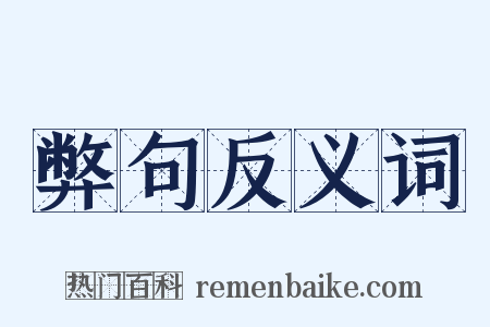 弊句反义词是什么意思的图片